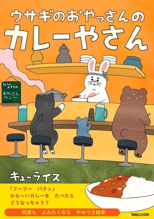 ウサギのおやっさんのカレーやさん