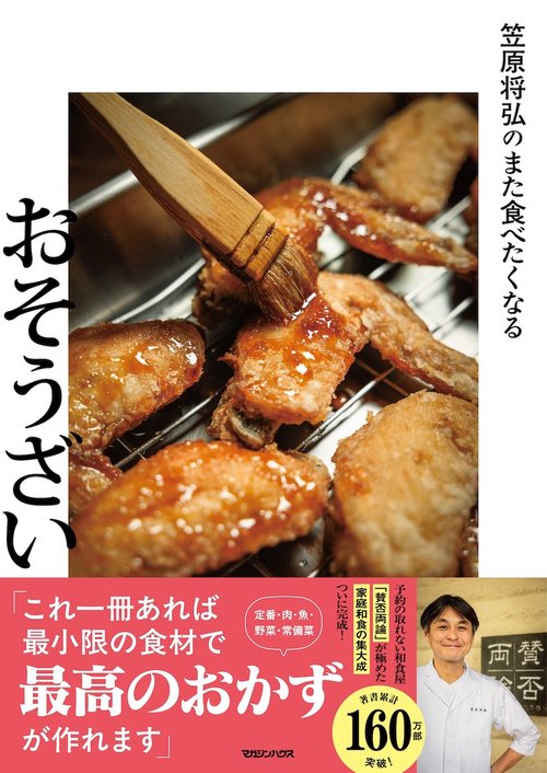 笠原将弘のまた食べたくなるおそうざい