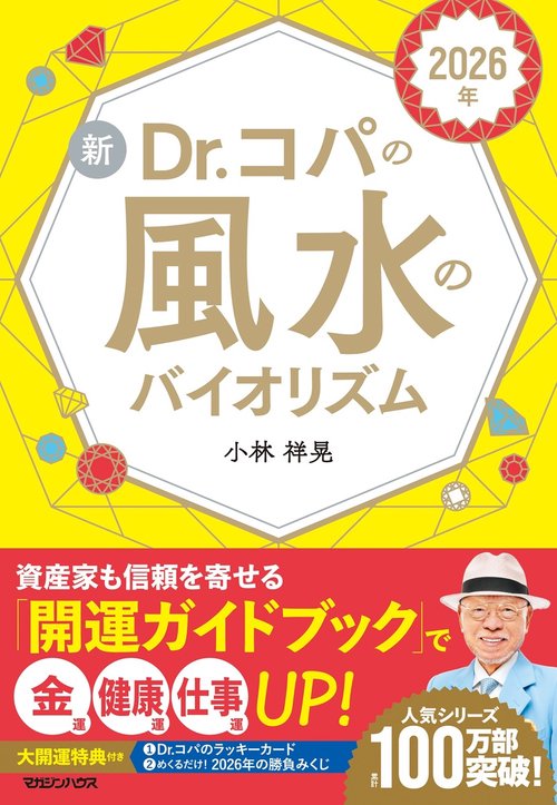 2026年 新Dr.コパの風水のバイオリズム