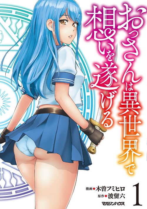 おっさんは異世界で想いを遂げる 1