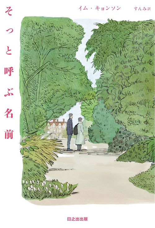 そっと呼ぶ名前