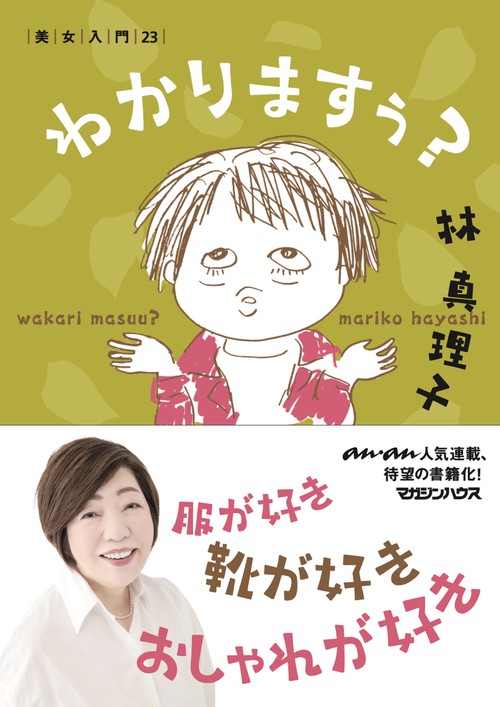 わかりますぅ？　 美女入門23