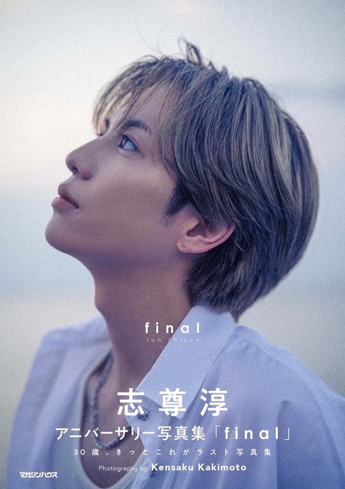 志尊淳アニバーサリー写真集「final」通常版