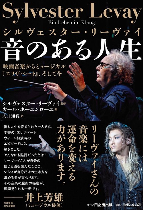 シルヴェスター・リーヴァイ 音のある人生 映画音楽からミュージカル『エリザベート』、そして今