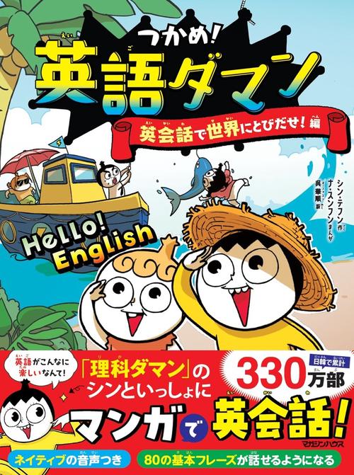 つかめ！英語ダマン　英会話で世界にとびだせ！編