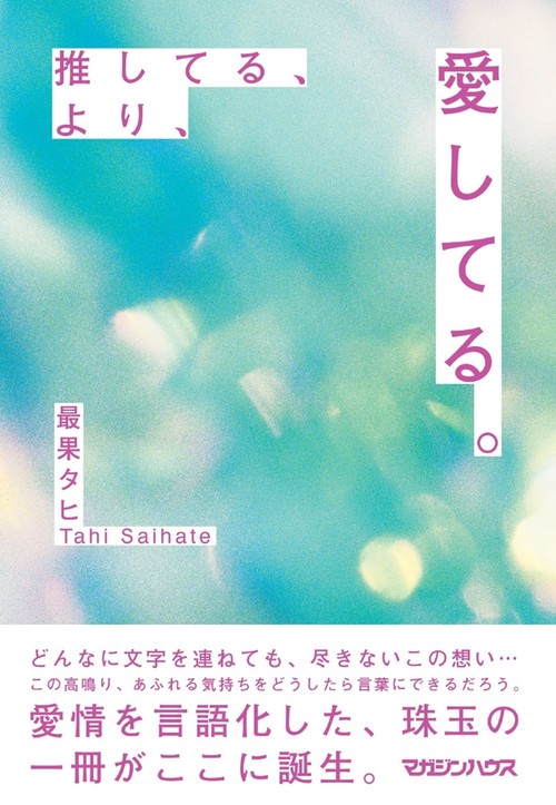 推してる、より、愛してる。