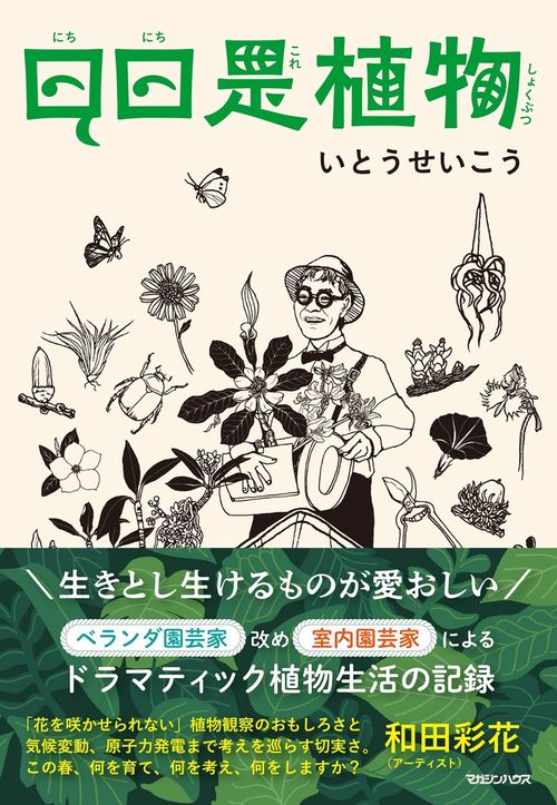 日日是植物