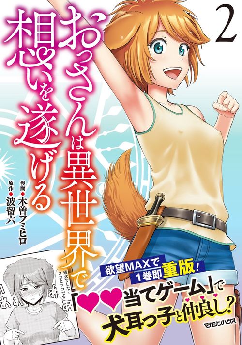 おっさんは異世界で想いを遂げる 2