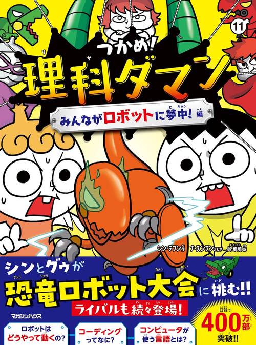 つかめ！理科ダマン 11 みんながロボットに夢中！編 – 丸善ジュンク堂
