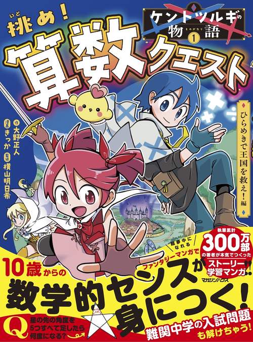 ケントツルギの物語 1 　挑め！ 算数クエスト　ひらめきで王国を救え！編