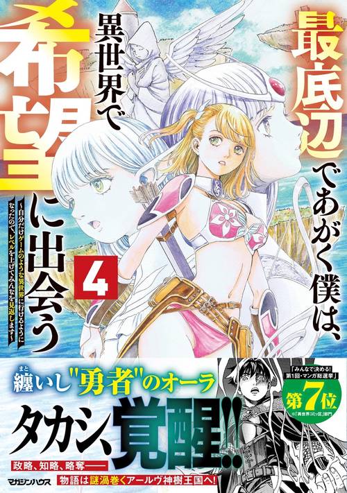 最底辺であがく僕は、異世界で希望に出会う～自分だけゲームのような異世界に行けるようになったので、レベルを上げてみんなを見返します～ 4