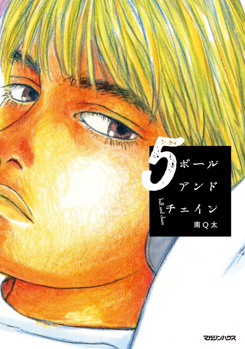 ボールアンドチェイン 5
