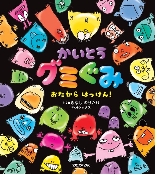 かいとうグミぐみ　おたからはっけん！