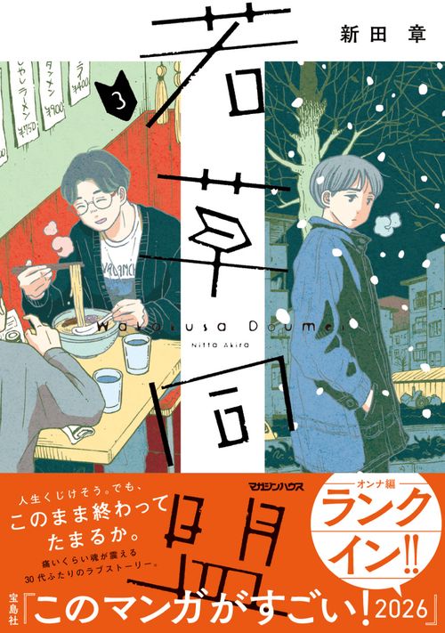 若草同盟 3