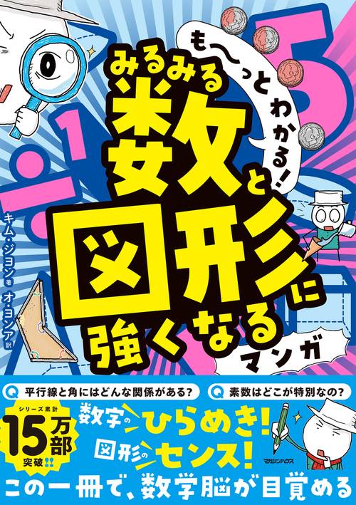 も～っとわかる！　みるみる数と図形に強くなるマンガ