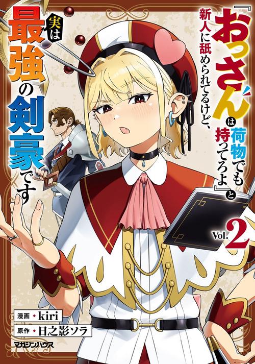 『おっさんは荷物でも持ってろよ』と新人に舐められてるけど、実は最強の剣豪です 2