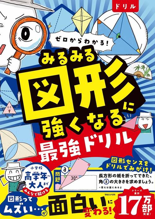 ゼロからわかる！　みるみる図形に強くなる最強ドリル