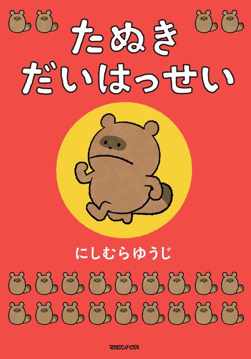 たぬき だいはっせい