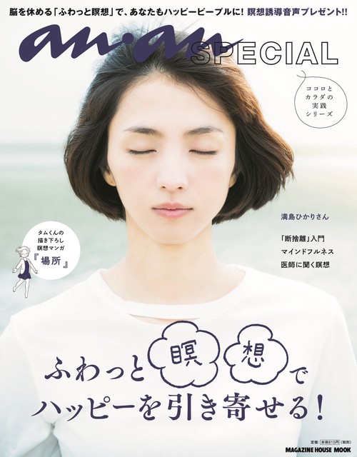 anan SPECIAL　ふわっと瞑想でハッピーを引き寄せる！