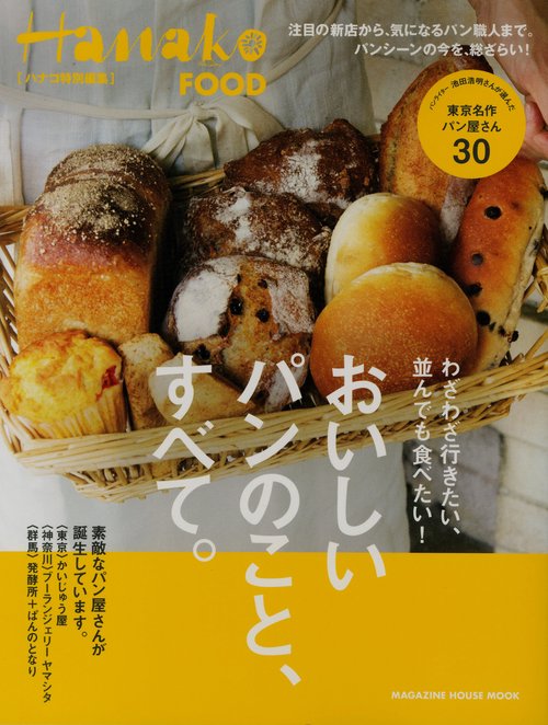 Ｈａｎａｋｏ特別編集　おいしいパンのこと、すべて。