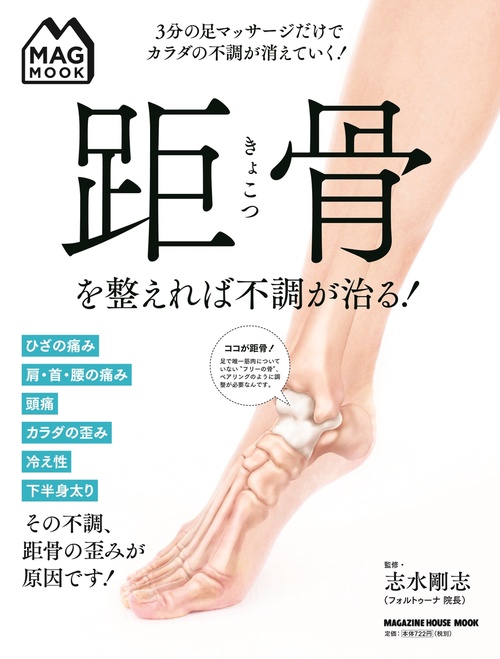 MAG MOOK 距骨を整えれば不調が治る！
