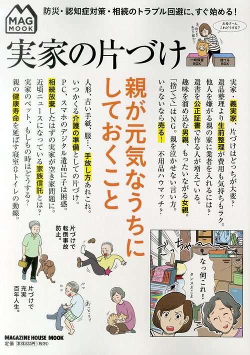 実家の片づけ 親が元気なうちにしておくこと