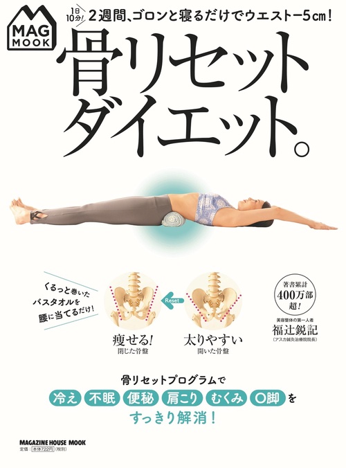 骨リセットダイエット。 1日10分!2週間、ゴロンと寝るだけでウエスト-5cm!