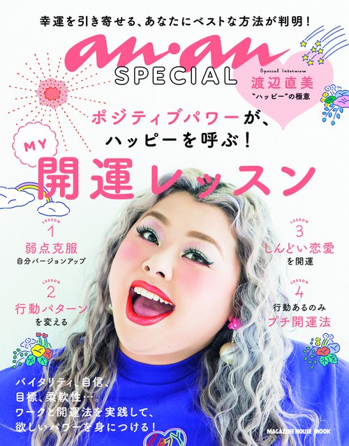 MY開運レッスン ポジティブパワーが、ハッピーを呼ぶ!