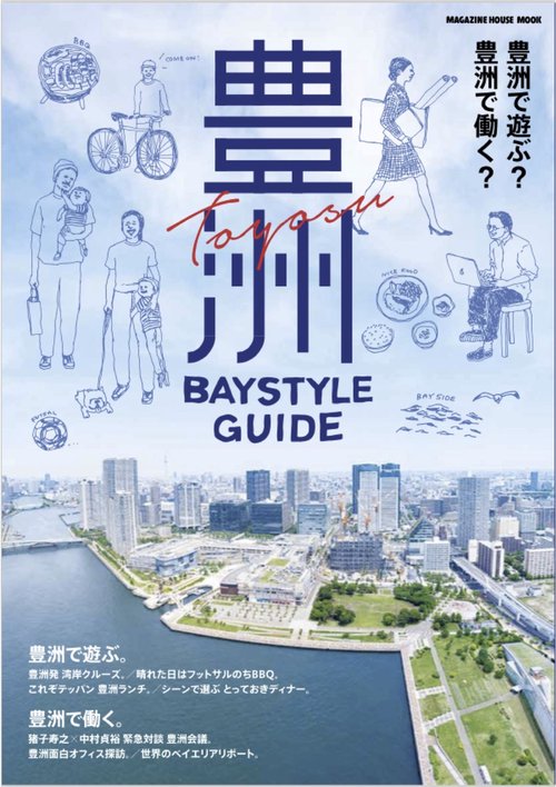 豊洲BAYSTYLE GUIDE