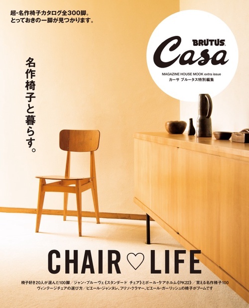 名作椅子と暮らす。 CHAIR LIFE