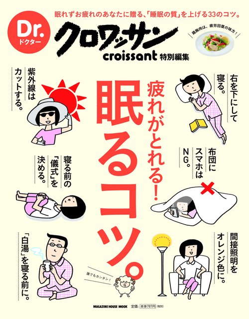 疲れがとれる!眠るコツ。