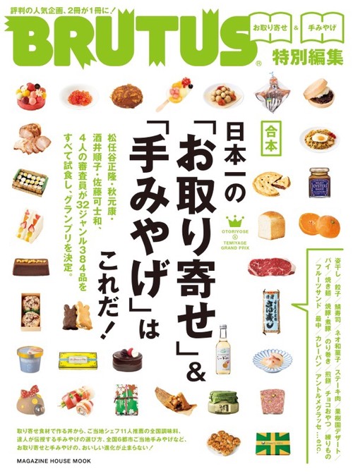 合本日本一の「お取り寄せ」&「手みやげ」はこれだ!