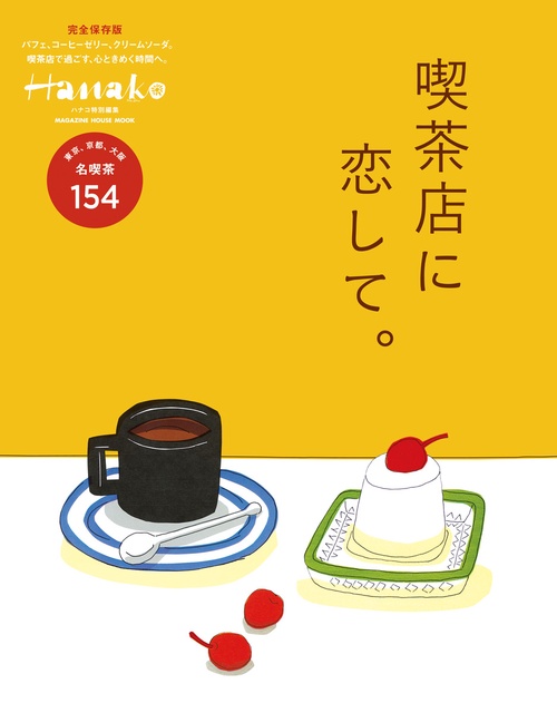 喫茶店に恋して。