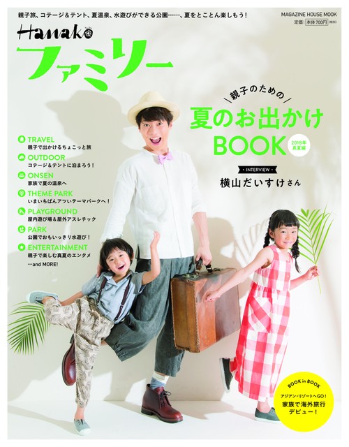 Hanakoファミリー親子のための夏のお出かけBOOK 2018年真夏編