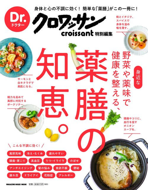 身近な野菜や薬味で健康を整える、薬膳の知恵。