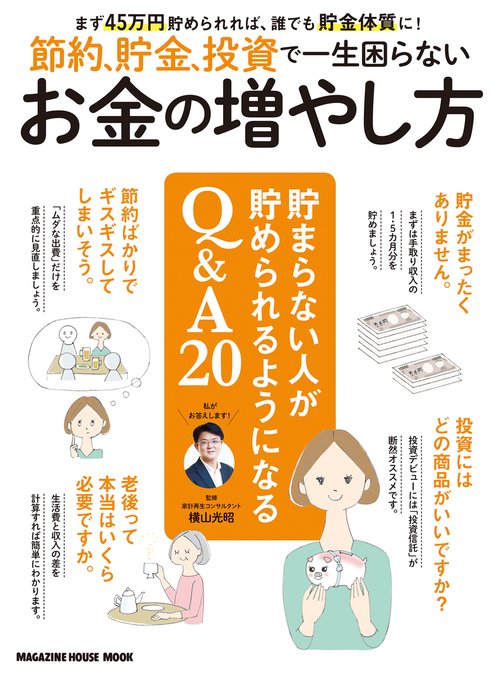 節約、貯金、投資で一生困らないお金の増やし方。 まず45万円貯められれば、誰でも貯金体質に!
