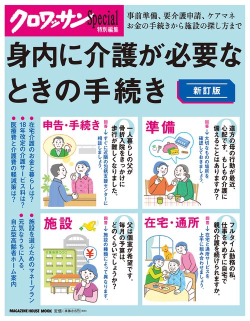 身内に介護が必要なときの手続き 事前準備、要介護申請、ケアマネお金の手続きから施設の探し方まで