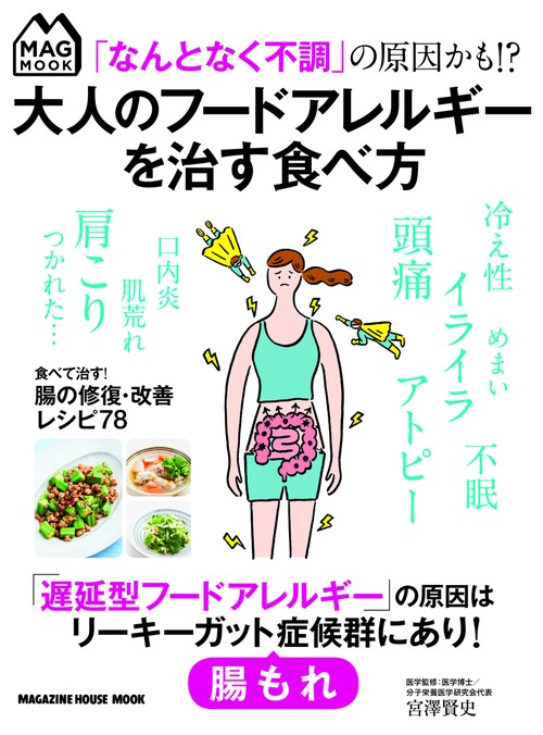 「なんとなく不調」の原因かも!?大人のフードアレルギーを治す食べ方