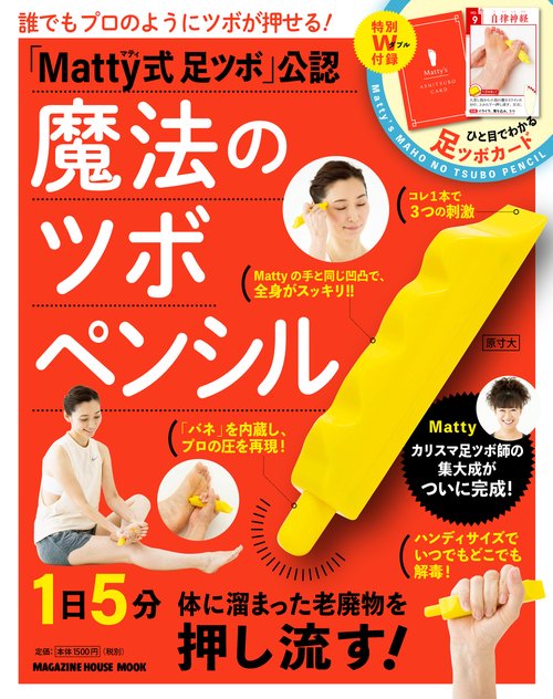 「Matty式足ツボ」公認魔法のツボペンシル 誰でもプロのようにツボが押せる!