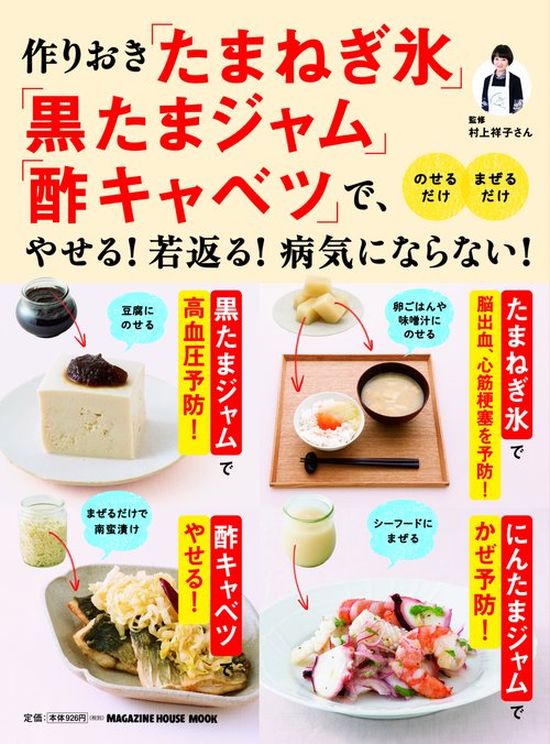 作りおき「たまねぎ氷」「黒たまジャム」「酢キャベツ」で、やせる!若返る!病気にならない!