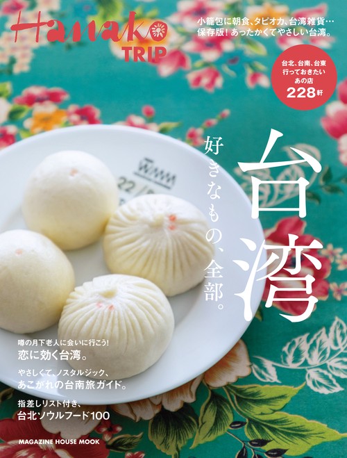 台湾好きなもの、全部。 台北、台南、台東行っておきたいあの店228軒
