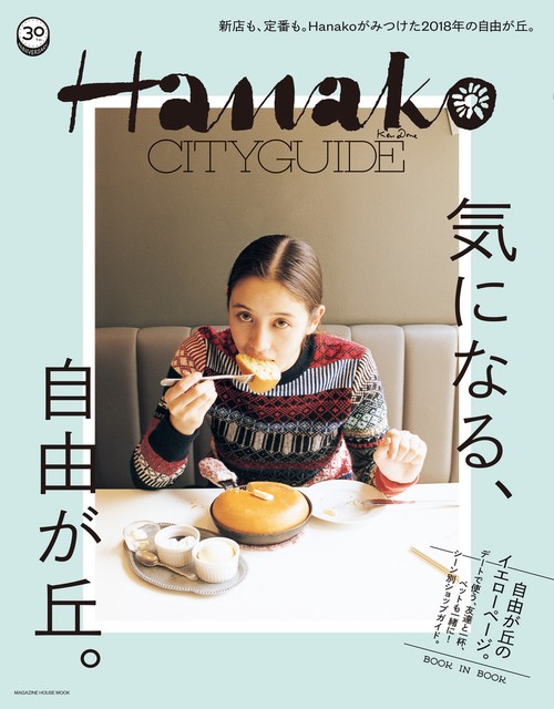 気になる、自由が丘 Hanako CITYGUIDE