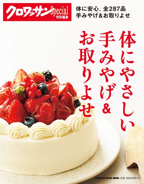 体にやさしい手みやげ&お取りよせ 体に安心、全287品手みやげ&お取りよせ