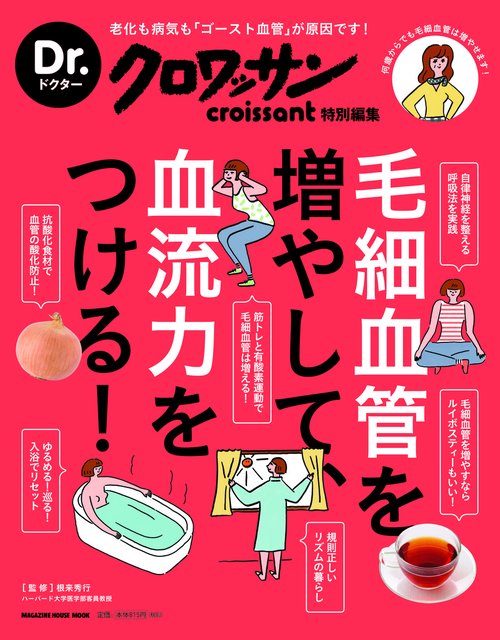 毛細血管を増やして、血流力をつける!