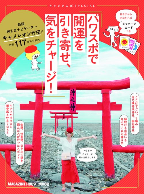 パワスポで開運を引き寄せ、気をチャージ! キャメさんぽSPECIAL