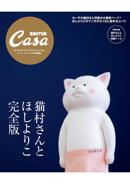 猫村さんとほしよりこ 完全版 THE SUPER HOUSEKEEPER CAT