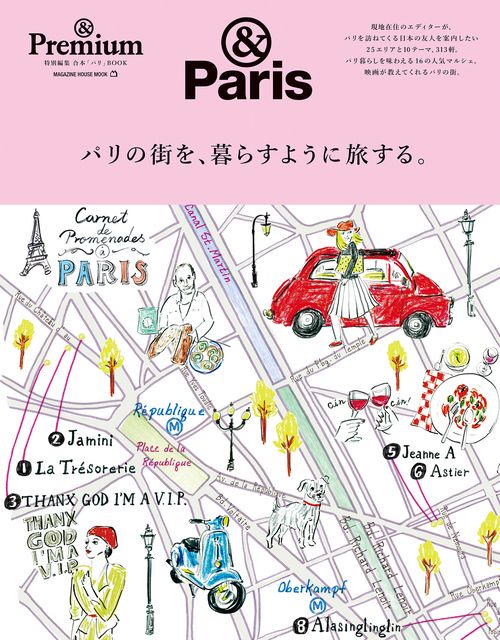 パリの街を、暮らすように旅する。 &Paris