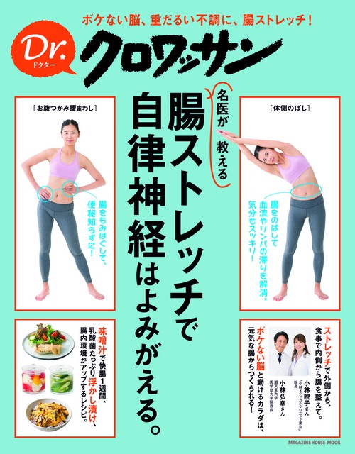 名医が教える腸ストレッチで自律神経はよみがえる。