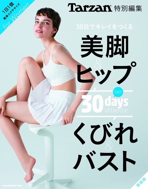 30日でキレイをつくる 30days of Exercise 美脚&ヒップ くびれ&バスト