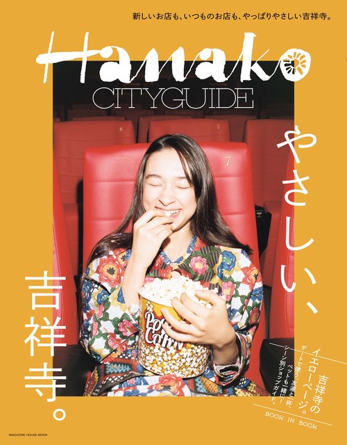 やさしい、吉祥寺。